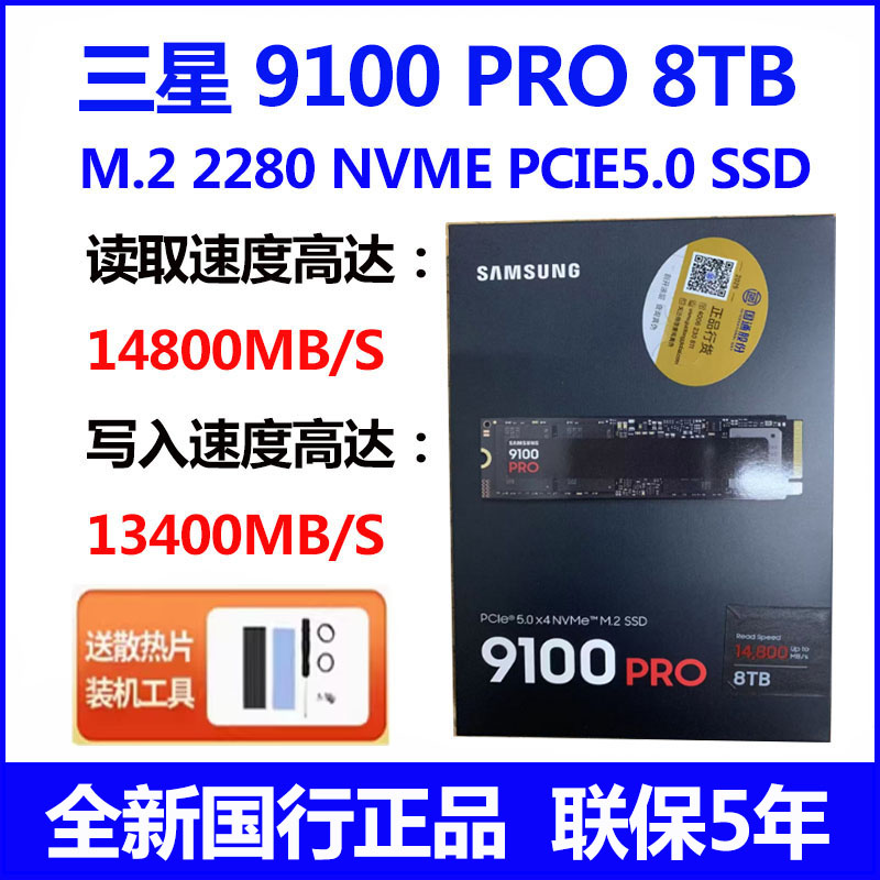 Samsung/三星9100PRO 8T M.2 PCIe5.0 NVMe 电脑 SSD固态硬盘