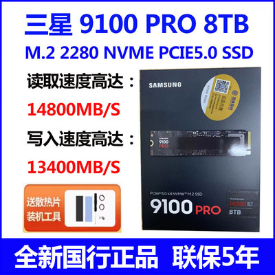 Samsung/三星9100PRO 8T M.2 PCIe5.0 NVMe 电脑 SSD固态硬盘