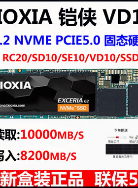 Kioxia/铠侠 RC20/SD10/SE10/VD10 1T 2T M.2 NVMe电脑固态硬盘