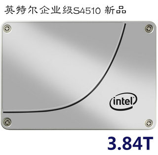 Intel/英特尔 S4510 3.84T 服务器企业级 SSD固态硬盘2.5寸 SATA3