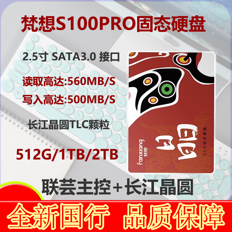 梵想S100Pro 512G/1TB/2T台式电脑笔记本长江存储芯2.5寸固态硬盘 电脑硬件/显示器/电脑周边 固态硬盘 原图主图