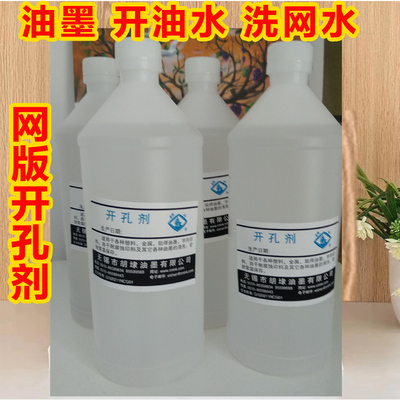丝印洗网水开孔剂油墨清洗剂