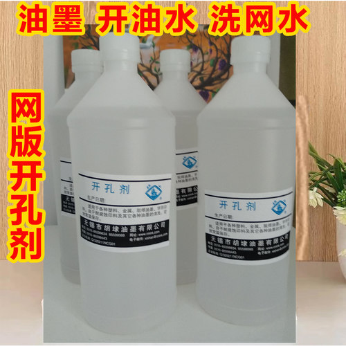 丝印洗网水开孔剂油墨清洗剂