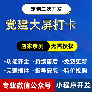 智慧党建大屏一体机打卡程序一体机党建系统开发公众号小程序