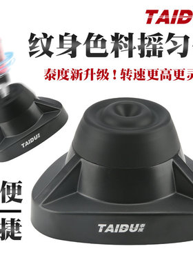 泰度纹身色料摇匀仪摇色机搅拌器