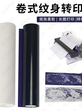 卷式纹身转印纸2卷长图刺青转印机清晰耐擦紫色30米源头厂家