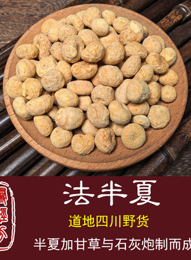 寻经方 法半夏中药材 野货旱半夏 姜半夏 清半夏倪师推荐半夏四川