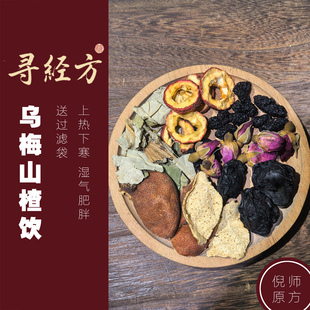 寻经方 乌梅山楂饮桑葚陈皮玫瑰花荷叶中药材原料茶包养生茶包