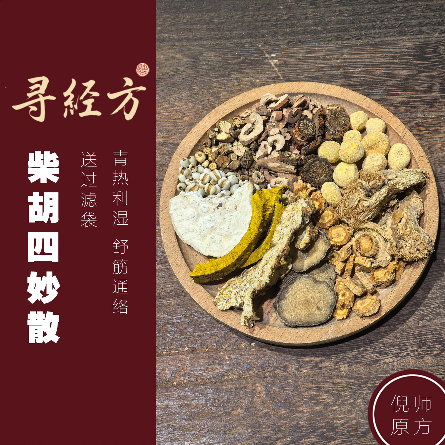 寻经方柴胡四妙散加桂枝龙骨牡蛎汤中药材原材料张仲景煮水喝甘草