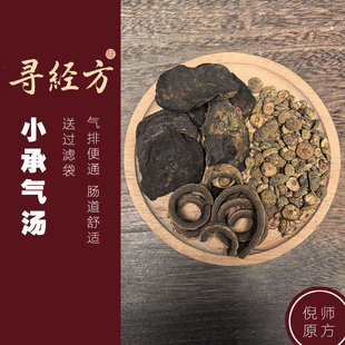 寻经方 小承气汤中药材原材料酒大黄制厚朴倪海厦推荐正品