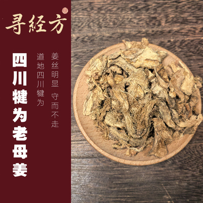 寻经方四川犍为老母姜中药材