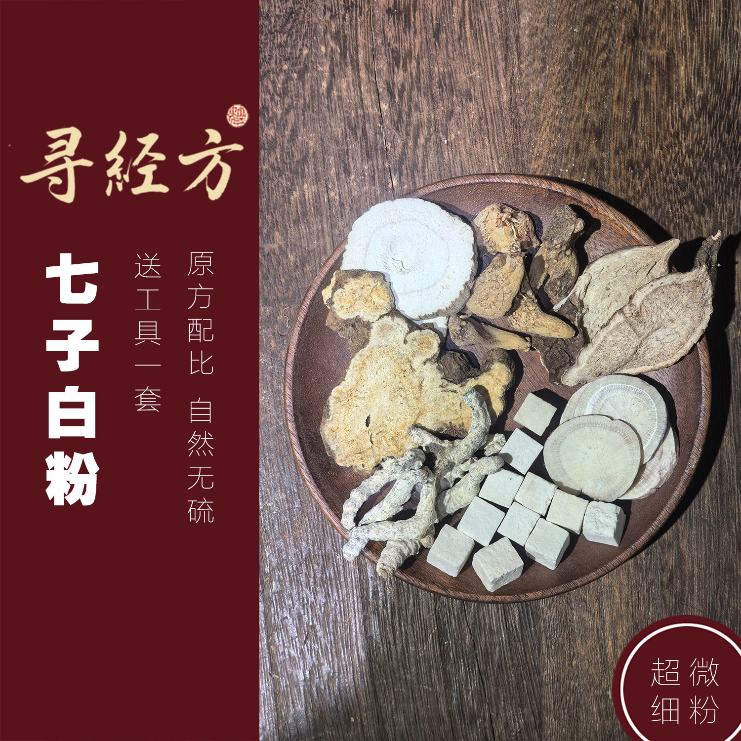 寻经方 细粉 七子白粉 白术白芷 白芍 白僵蚕 白芨白蔹 送工具