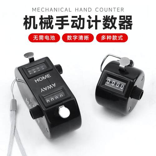 双向两人四位计数器手按机械手动