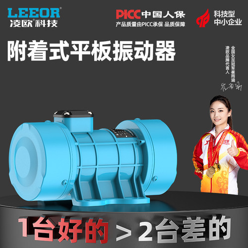 附着式平板凌欧振动器