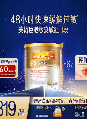 美赞臣官方旗舰店安敏健LGG1段深度水解蛋白配方奶粉1段400g*6罐