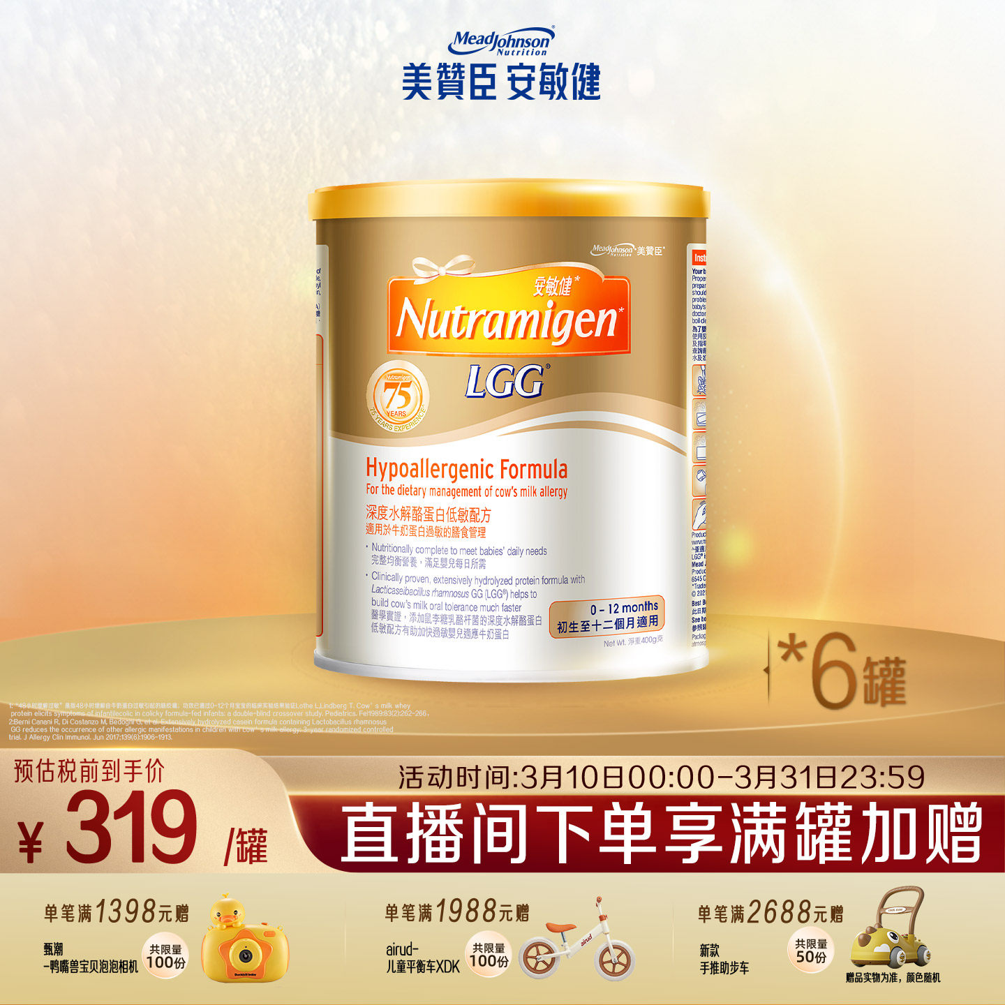 美赞臣官方旗舰店安敏健LGG1段深度水解蛋白配方奶粉1段400g*6罐