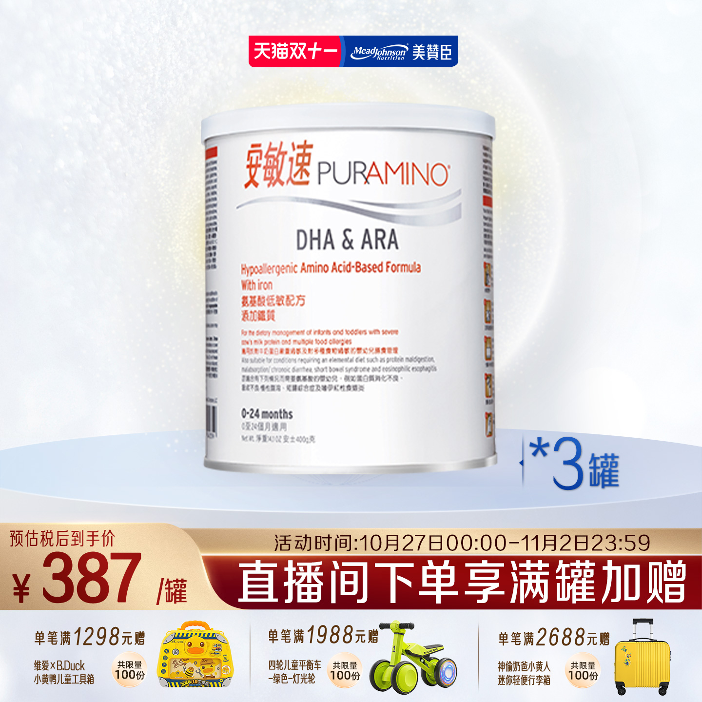 美赞臣安敏速氨基酸配方奶粉深度水解蛋白婴儿1段400g*3罐