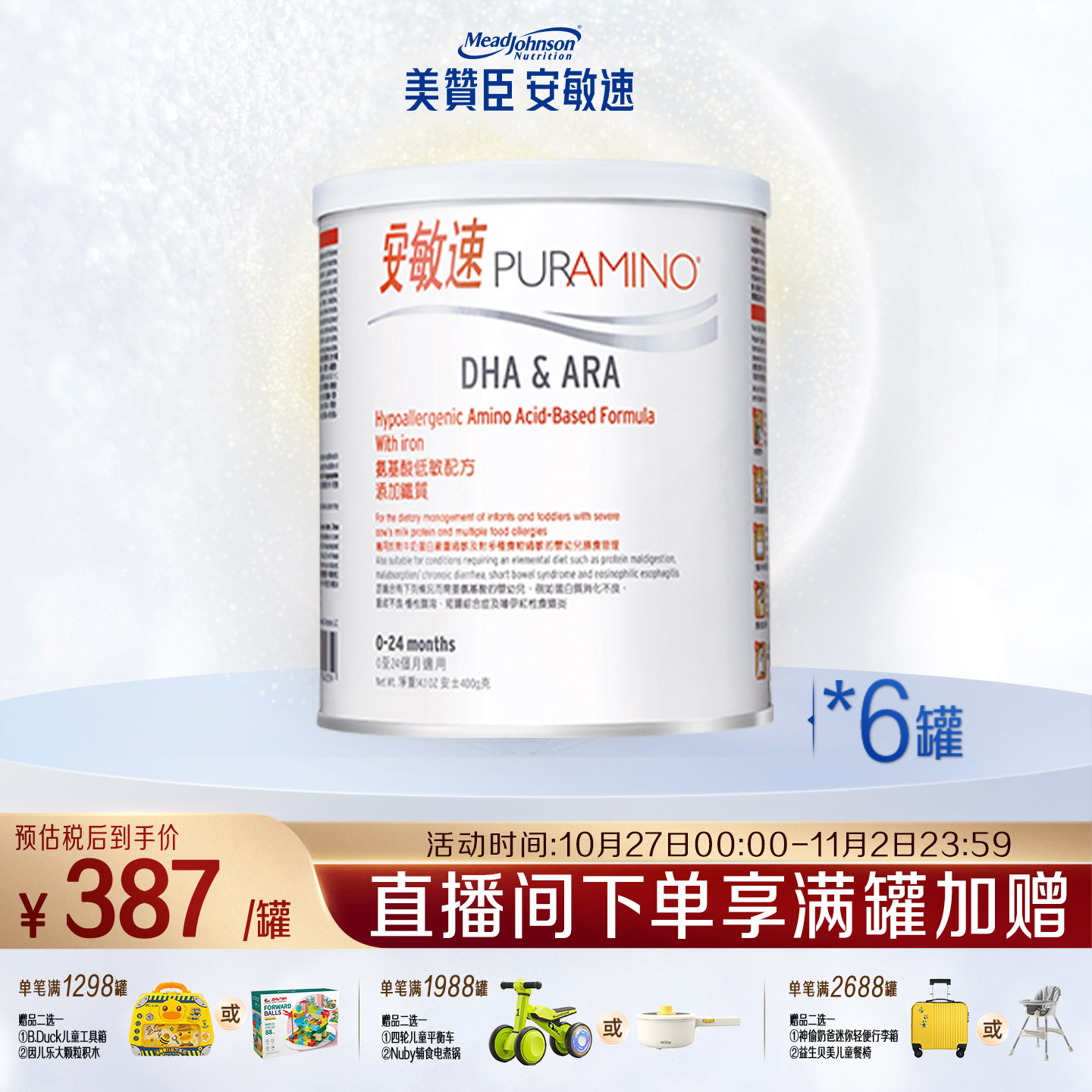 美赞臣安敏速氨基酸配方奶粉深度水解蛋白婴儿1段400g*6罐