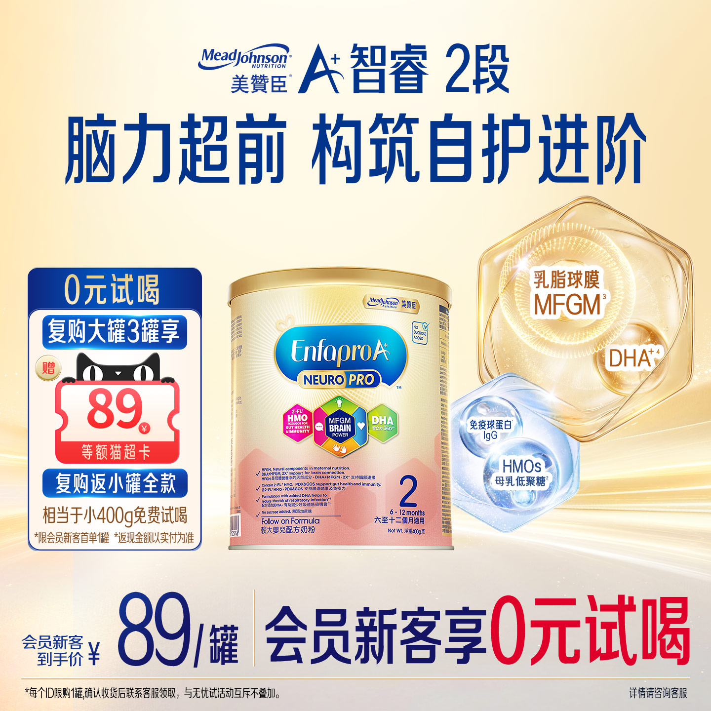 【新客专享】美赞臣智睿A+婴幼儿配方奶粉Neuropro 2段400g/罐HMO