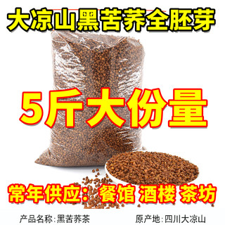 黑苦荞茶红珍珠荞麦茶5斤 大凉山黑苦荞茶正品 非 特级 全胚芽茶