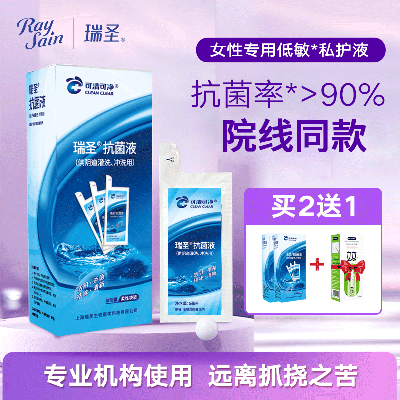 瑞圣洁阴润抗菌私处洗护液女性私密处清洁液私部便携式清洗液日常