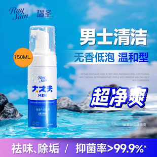 瑞圣男士 私处清洁清洗液私密处清洁洗液男人洗下面抑菌慕斯洗液
