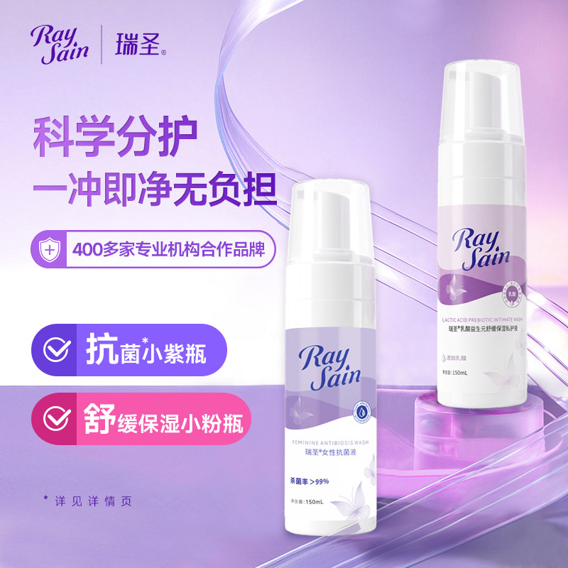 瑞圣女性私密处清洁洗护液