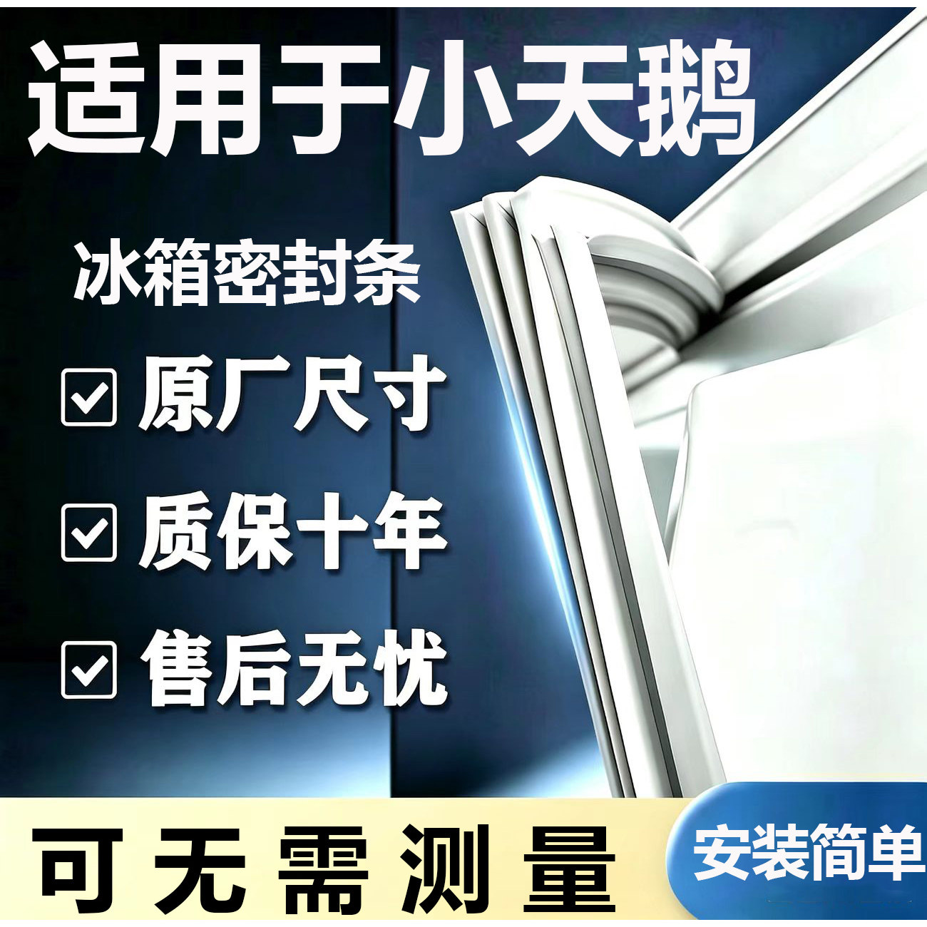 适用小天鹅BCD冰箱密封条门胶条门封条磁条吸条通用密封配件大全