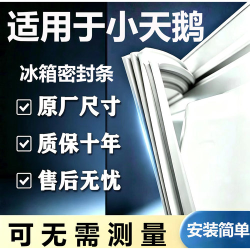 适用小天鹅BCD冰箱密封条门胶条门封条磁条吸条通用密封配件大全