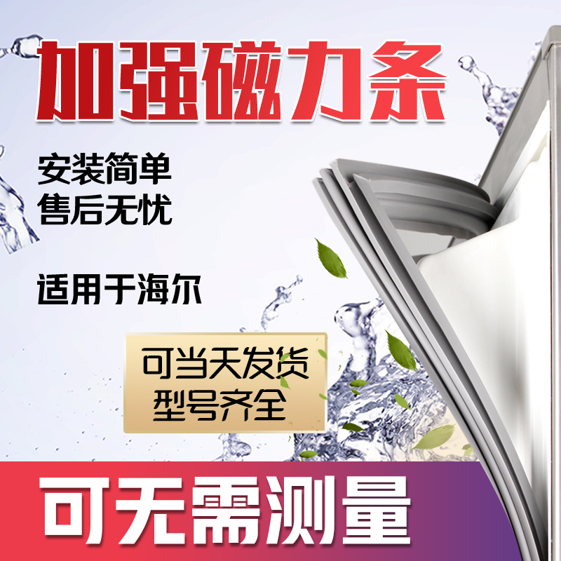 海尔BCD冰箱密封条门封条门胶条磁条胶条密封圈吸条封条皮条通用