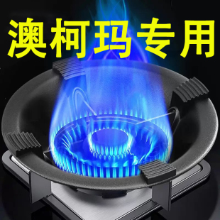 澳柯玛专用煤气灶聚火防风罩家用燃气灶台架托节能圈防滑挡风支架