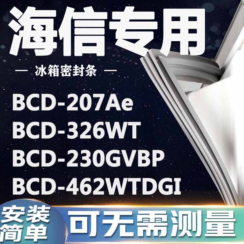 海信BCD207Ae 326WT 230GVBP 462WTDGI冰箱密封条门封条门胶条圈