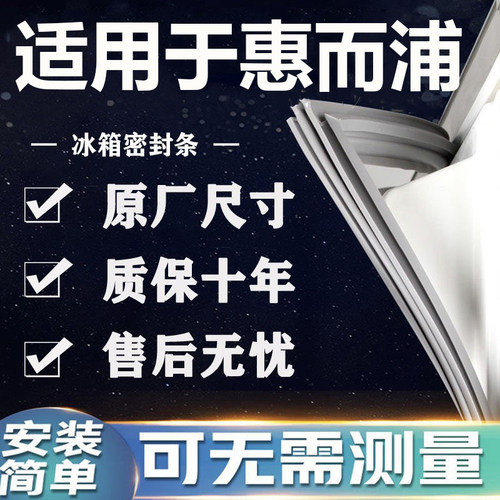 适用惠而浦BCD冰箱密封条门胶条门封条磁条吸条通用密封配件大全