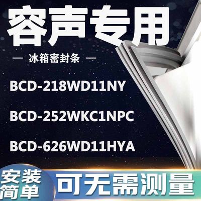 容声BCD218WD11NY 252WKC1NPC 626WD11HYA冰箱密封条门封条门胶条