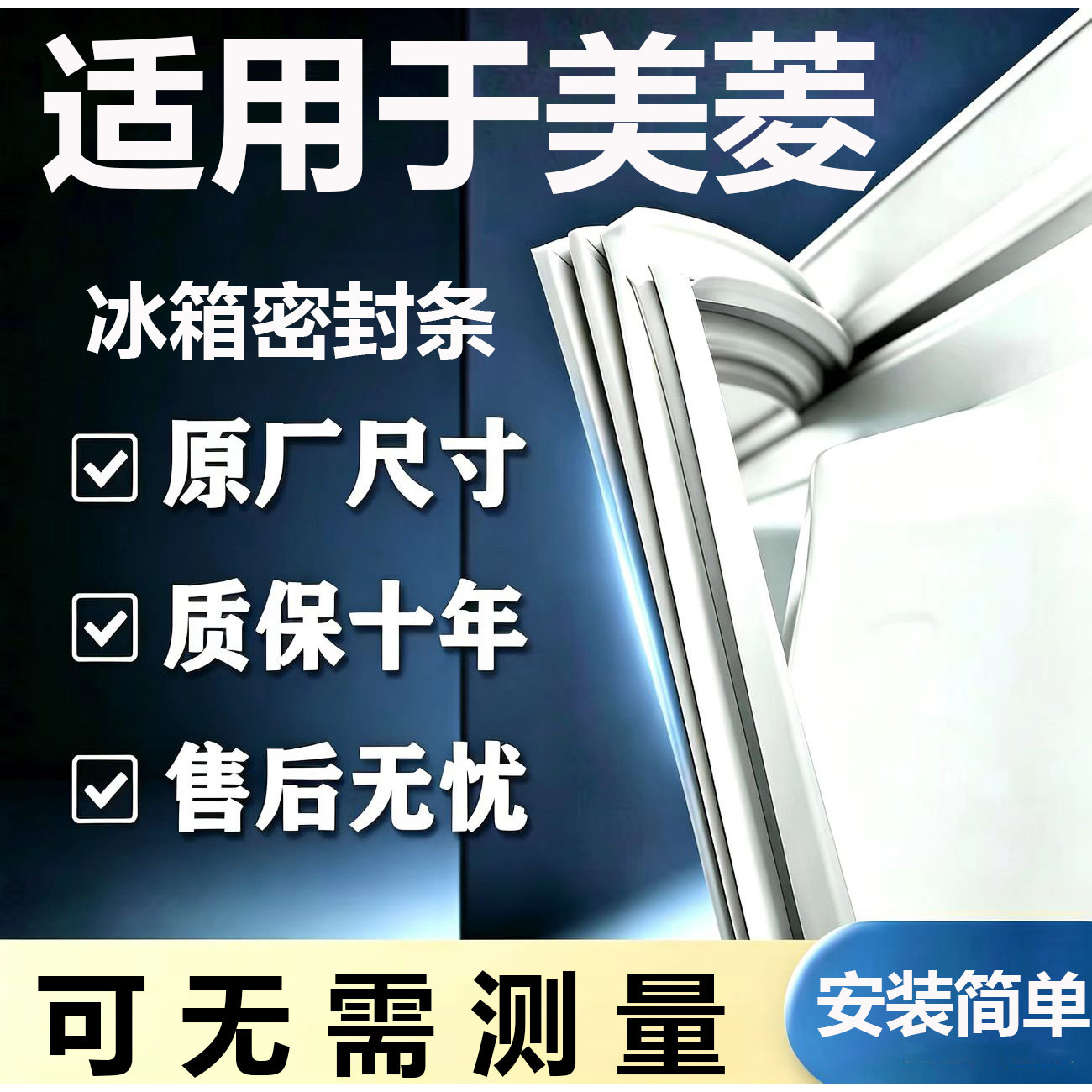 适用美菱BCD冰箱密封条门胶条门封条磁条吸条通用密封圈配件大全