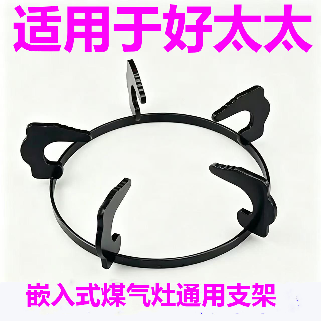 适用于好太太加厚煤气灶支架防圆形滑燃气炉具配件液化气通用架子