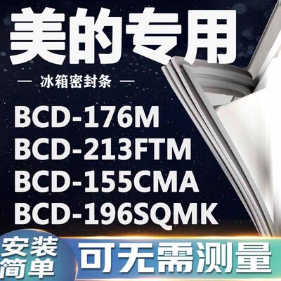 美的BCD176M 213FTM 155CMA 196SQMK冰箱密封条门封条门胶条磁条