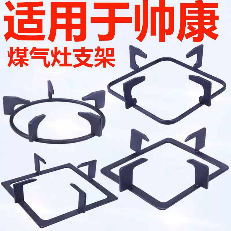 帅康煤气灶支架配件灶架锅架炉架加厚防滑液化气燃气灶架托架子
