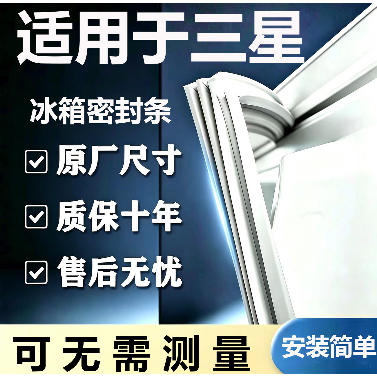 适用三星BCD冰箱密封条门胶条门封条磁条吸条通用密封条配件大全