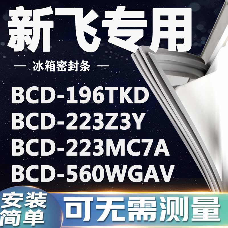 新飞BCD196TKD 223Z3Y 223MC7A 560WGAV冰箱密封条门封条门胶条圈