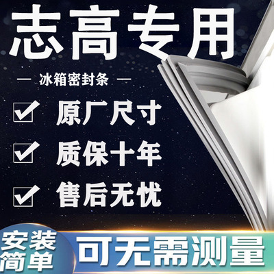 适用志高BCD冰箱密封条门胶条门封条磁条吸条通用密封条配件大全
