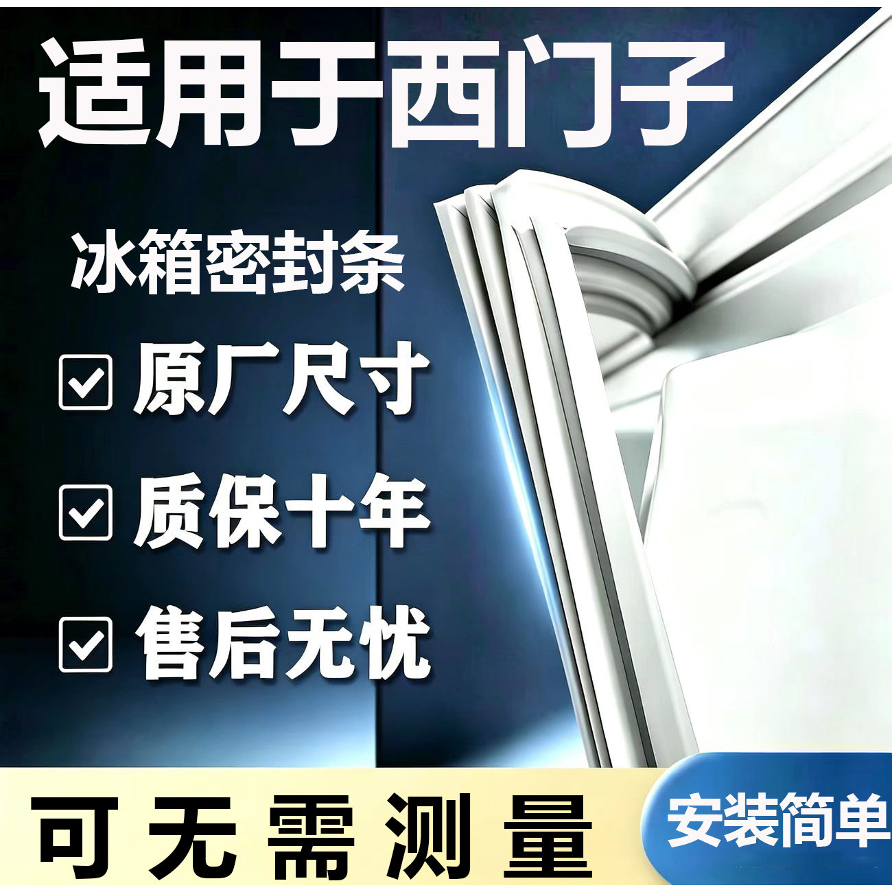 适用西门子BCD冰箱密封条门胶条门封条磁条吸条通用密封配件大全