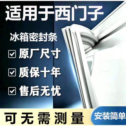 适用西门子BCD冰箱密封条门胶条门封条磁条吸条通用密封配件大全