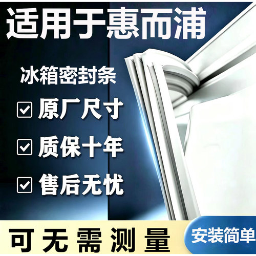 适用惠而浦BCD冰箱密封条门胶条门封条磁条吸条通用密封配件大全