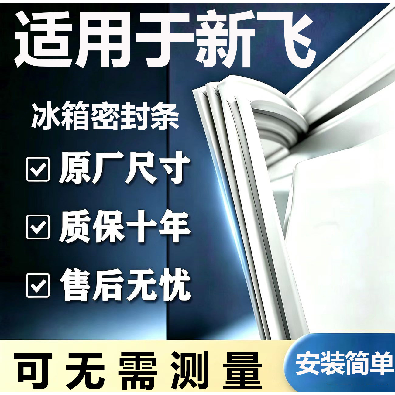 适用新飞BCD冰箱密封条门胶条门封条磁条吸条通用密封圈配件大全