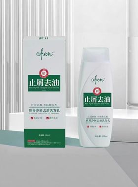 欧芬正品 控油止屑去油止痒洗发乳洗发露水蓬松洗头膏200ml