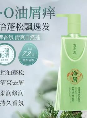 发利源草本净去屑洗发水乳控油蓬松清爽留香持久去屑专用