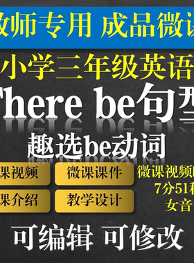 教师专用 小学英语成品微课There be句型趣选be动词微课成品