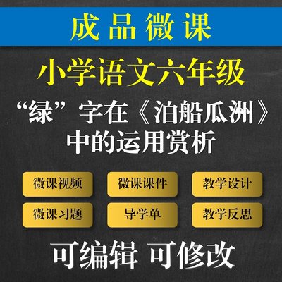 教师专用 小学语文成品微课 《泊船瓜洲》微课成品 语文微课成品