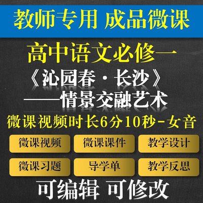 教师专用 高中语文成品微课 沁园春·长沙情景交融赏析微课成品